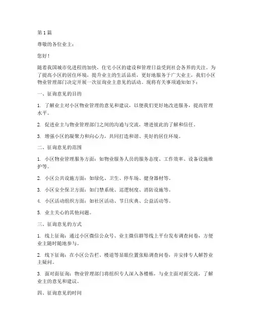 征询业主意见范文(3篇)