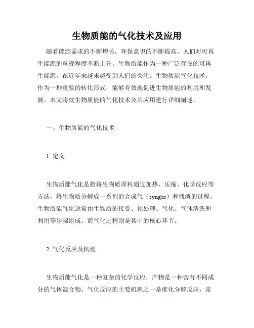 生物质能的气化技术及应用