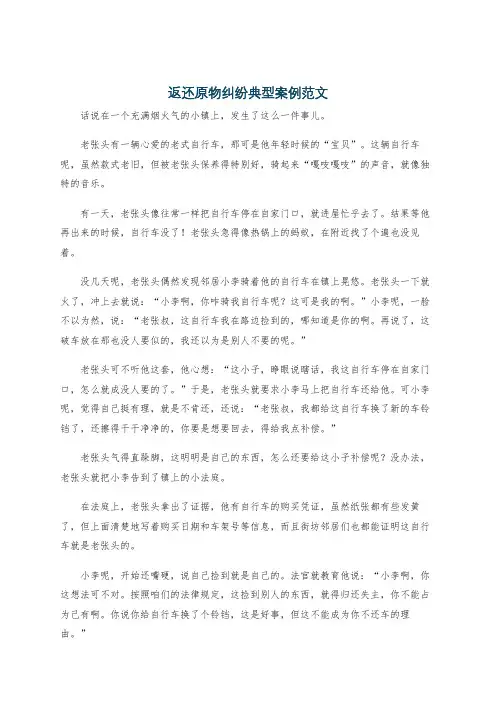 返还原物纠纷典型案例范文