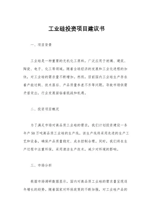 工业硅投资项目建议书