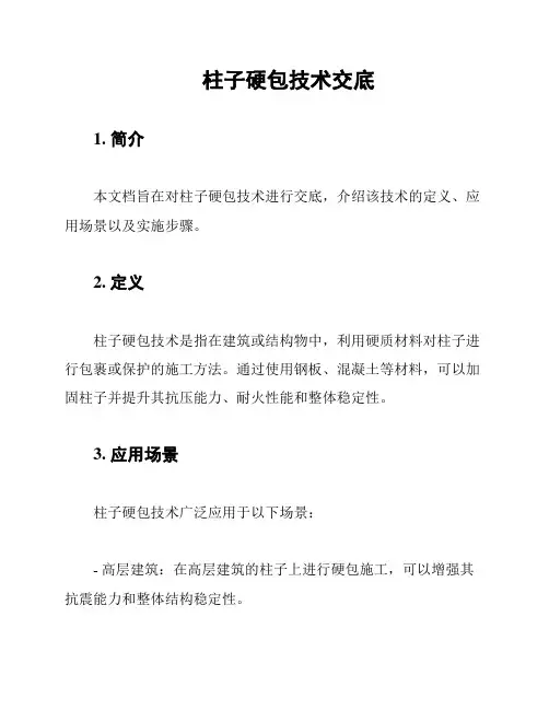 柱子硬包技术交底