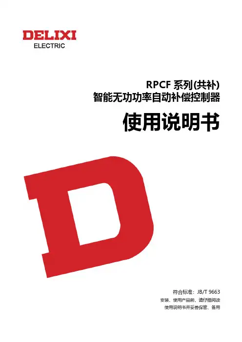 德力西电气 RPCF(共补)无功补偿控制器 使用说明书