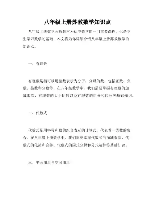 八年级上册苏教数学知识点