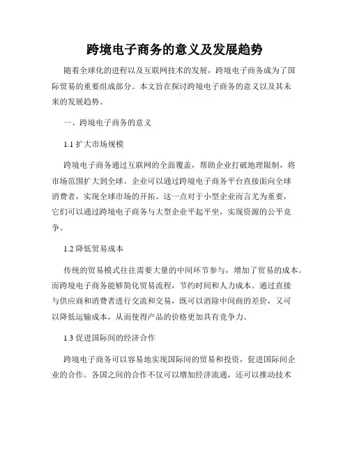 跨境电子商务的意义及发展趋势