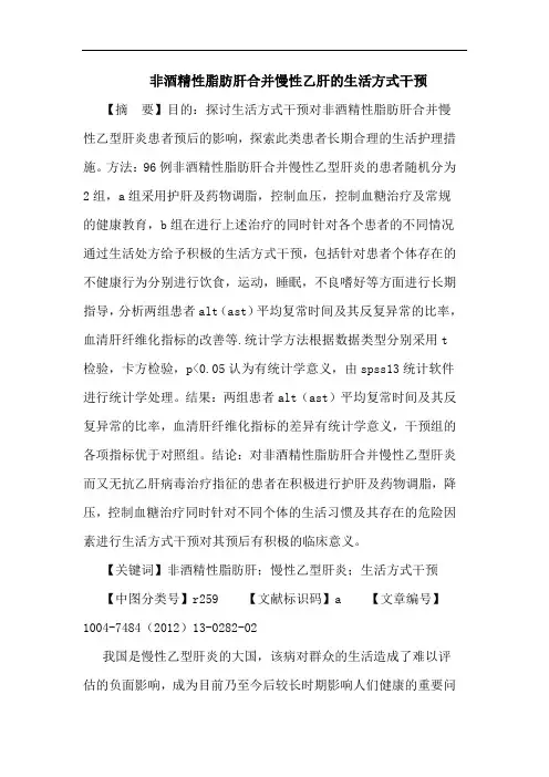 非酒精性脂肪肝合并慢性乙肝的生活方式干预论文