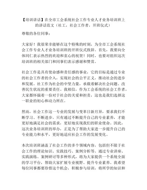 【培训讲话】在全市工会系统社会工作专业人才业务培训班上的讲话范文(社工,社会工作者,开班仪式)