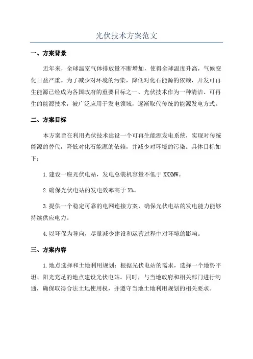 光伏技术方案范文