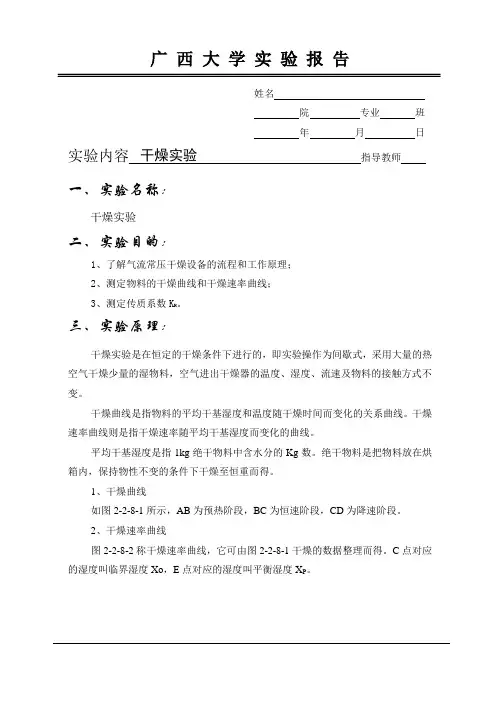 干燥实验实验报告
