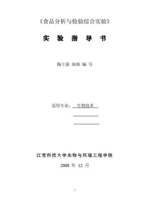 《食品分析与检验综合实验》实验指导书