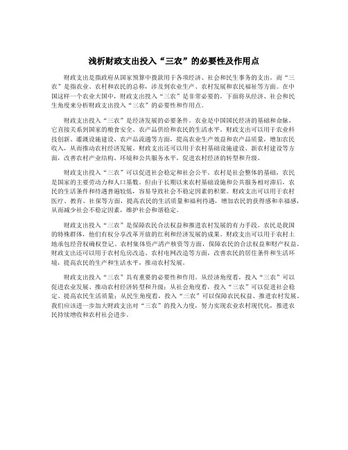 浅析财政支出投入“三农”的必要性及作用点
