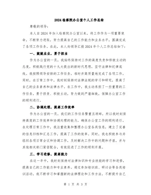 2024检察院办公室个人工作总结