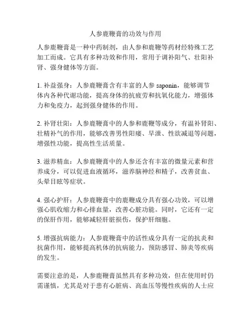 人参鹿鞭膏的功效与作用