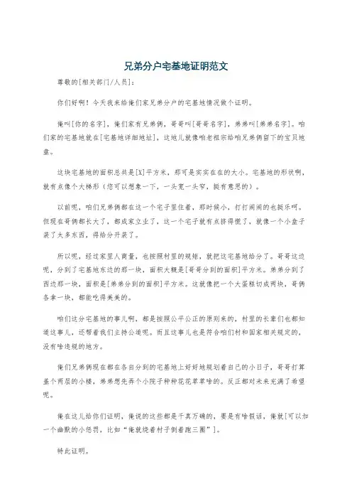 兄弟分户宅基地证明范文