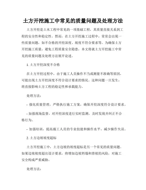 土方开挖施工中常见的质量问题及处理方法