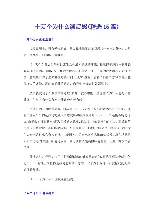 十万个为什么读后感(精选15篇)