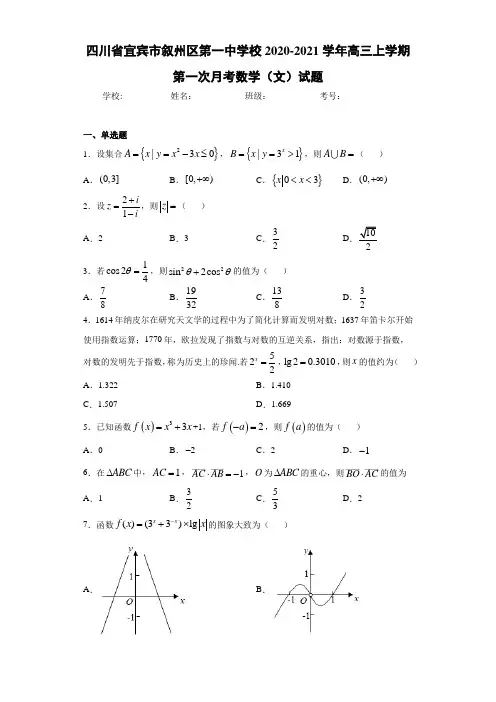 四川省宜宾市叙州区第一中学校2020-2021学年高三上学期第一次月考数学(文)试题