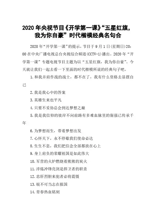2020年央视节目《开学第一课》“五星红旗,我为你自豪”时代楷模经典名句合