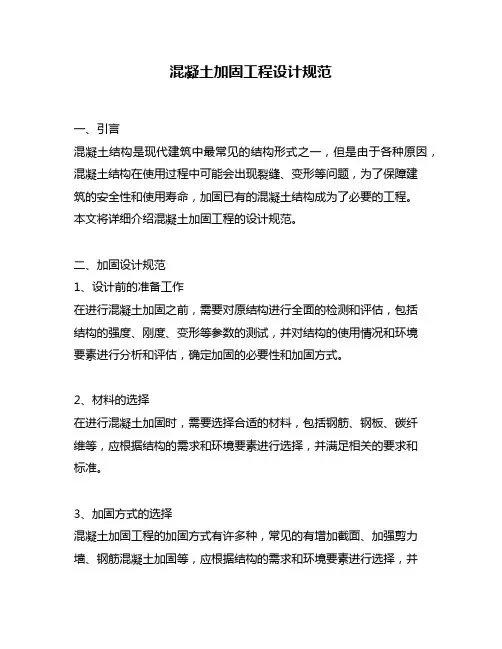 混凝土加固工程设计规范