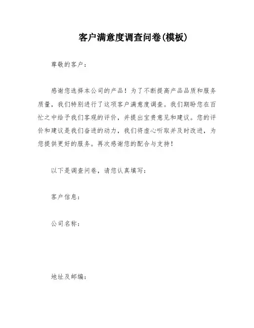 客户满意度调查问卷(模板)