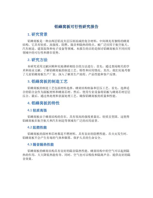 铝蜂窝板可行性研究报告