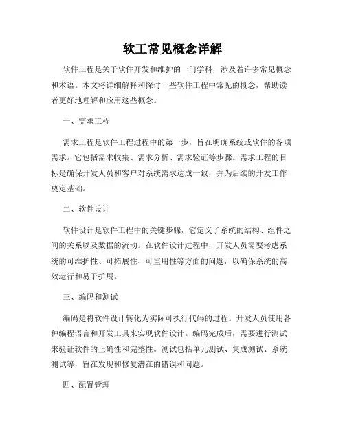 软工常见概念详解