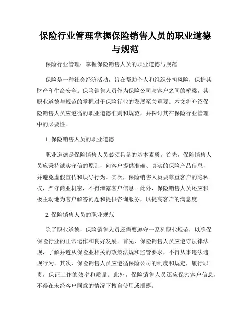 保险行业管理掌握保险销售人员的职业道德与规范