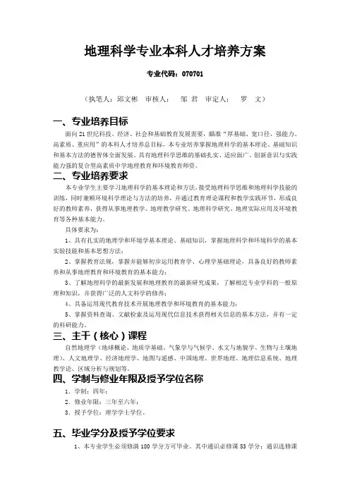 地理科学专业本科人才培养方案