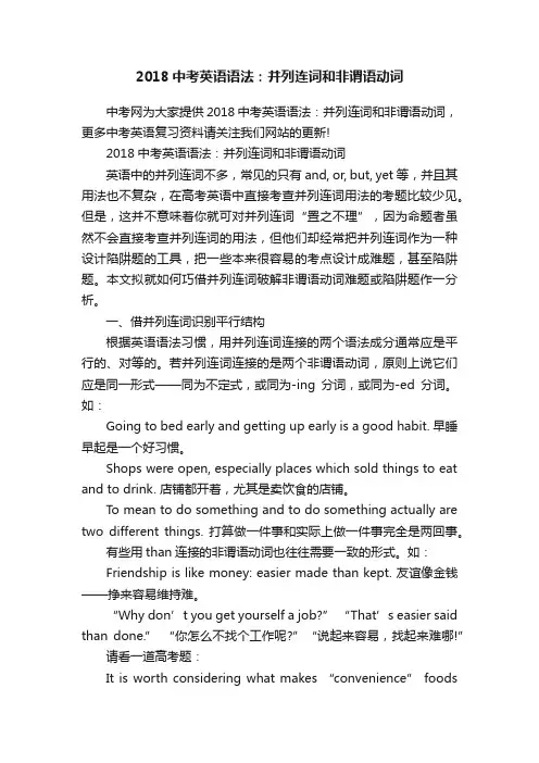 2018中考英语语法：并列连词和非谓语动词