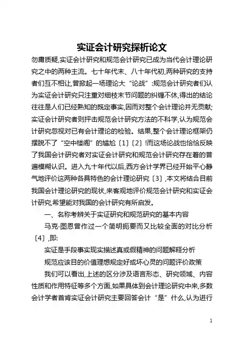 实证会计研究探析论文(全文)