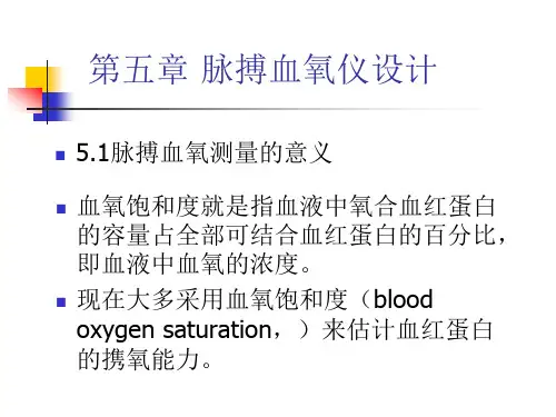 第5章 脉搏血氧仪设计 《医学电子仪器设计》电子课件