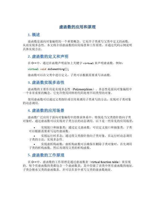 虚函数的应用和原理