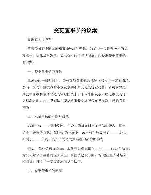 变更董事长的议案