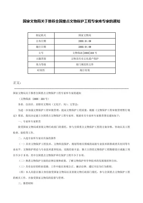 国家文物局关于推荐全国重点文物保护工程专家库专家的通知-文物保函[2008]283号
