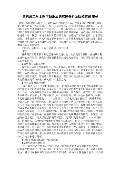 盾构施工对上软下硬地层的沉降分析及防控措施 王硕