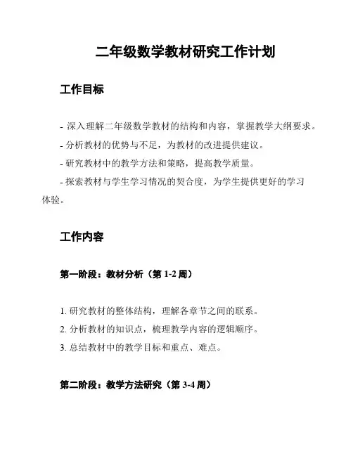 二年级数学教材研究工作计划
