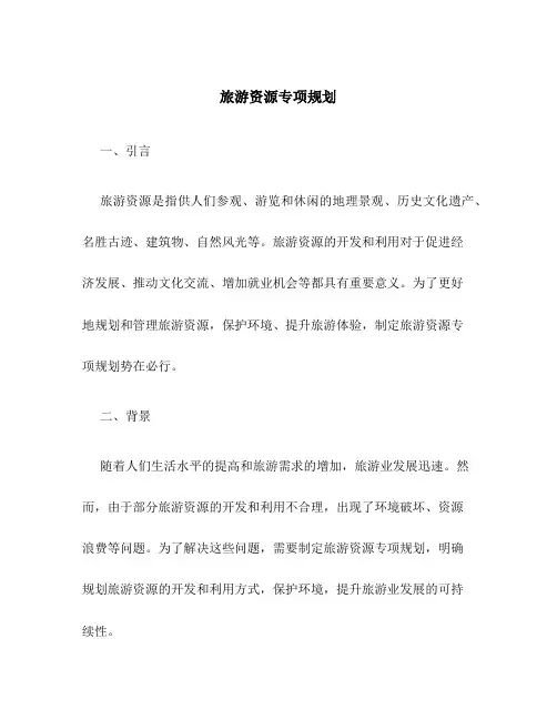 旅游资源专项规划