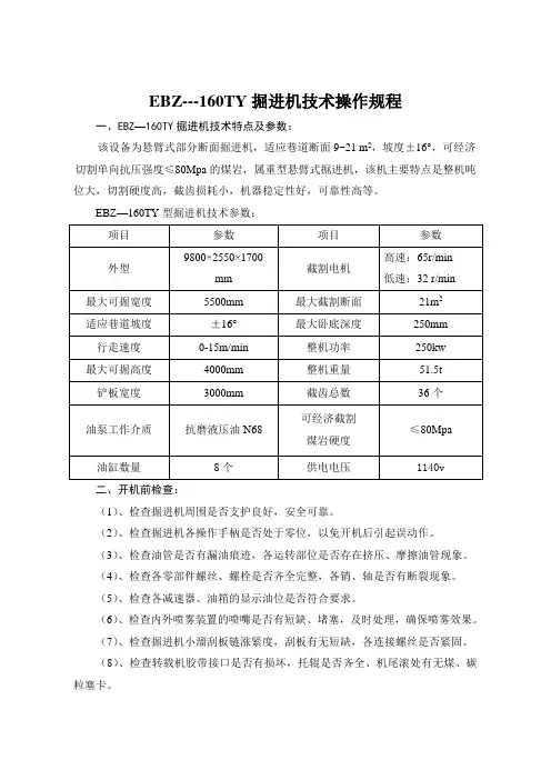 EBZ-160掘进机操作规程