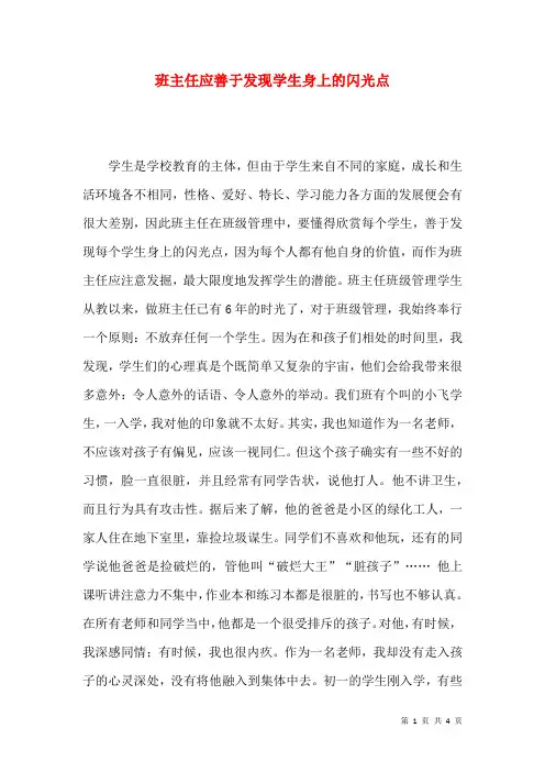 班主任应善于发现学生身上的闪光点