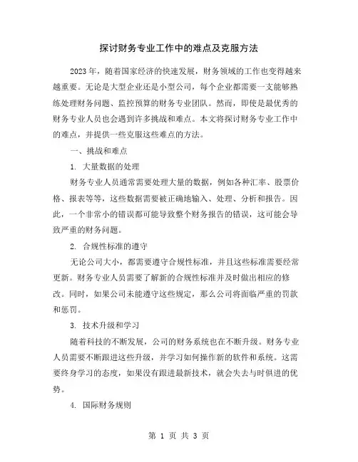 探讨财务专业工作中的难点及克服方法