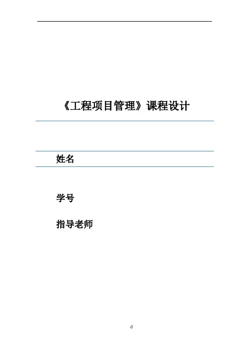 工程项目管理课程设计