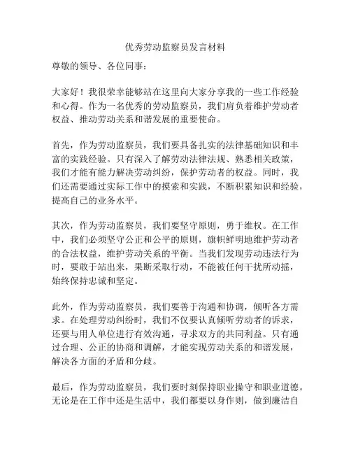 优秀劳动监察员发言材料