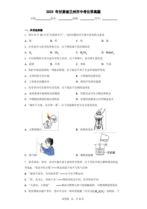2023年甘肃省兰州市中考化学真题(含答案解析)