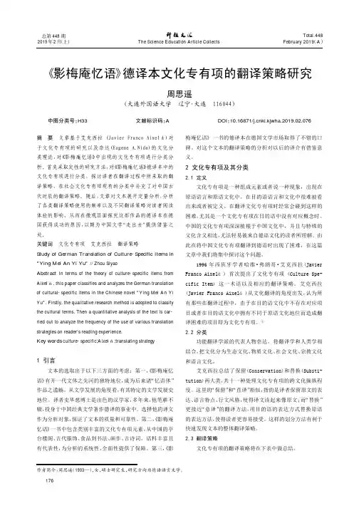 《影梅庵忆语》德译本文化专有项的翻译策略研究