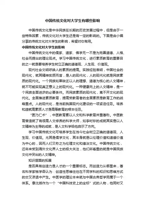 中国传统文化对大学生有哪些影响