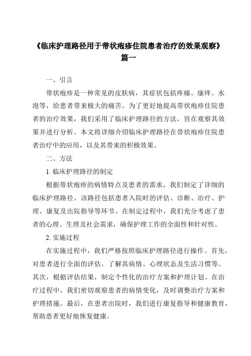《2024年临床护理路径用于带状疱疹住院患者治疗的效果观察》范文