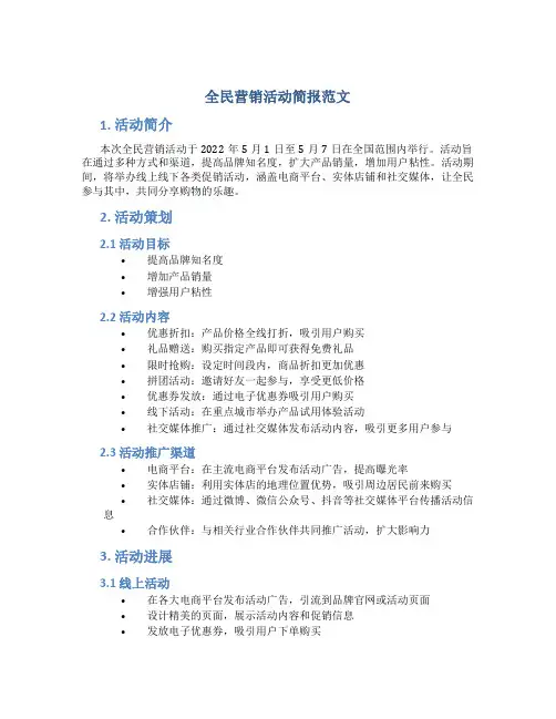 全民营销活动简报范文