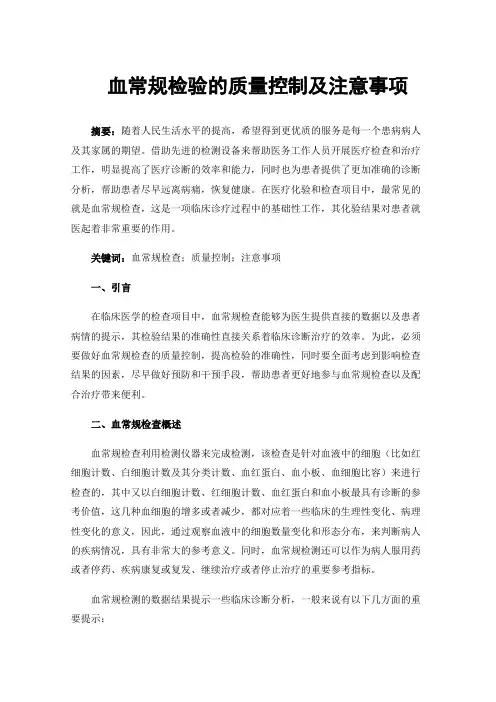 血常规检验的质量控制及注意事项