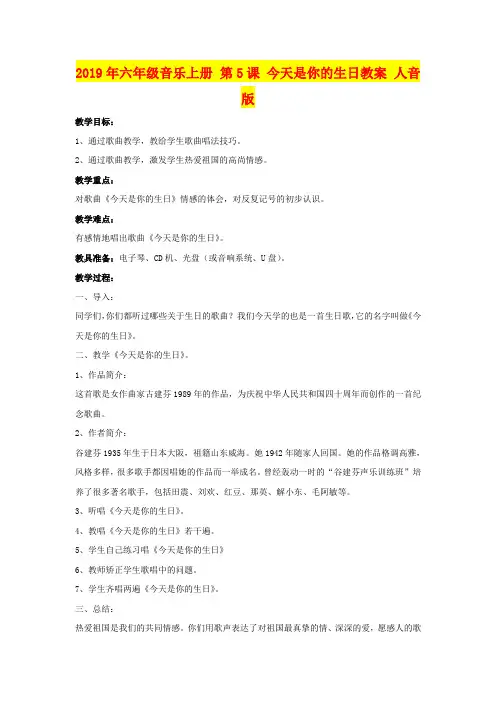 2019年六年级音乐上册 第5课 今天是你的生日教案 人音版