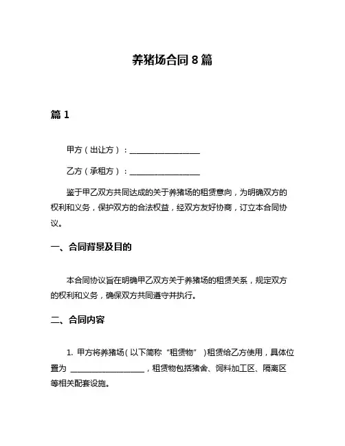 养猪场合同8篇