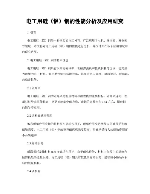 电工用硅(铝)钢的性能分析及应用研究